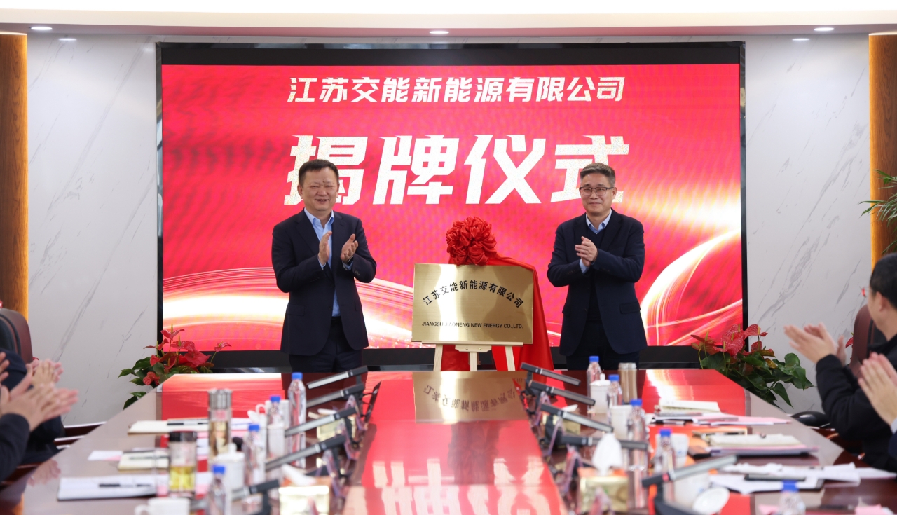 共促新能源產(chǎn)業(yè)發(fā)展  江蘇交能新能源有限公司正式揭牌